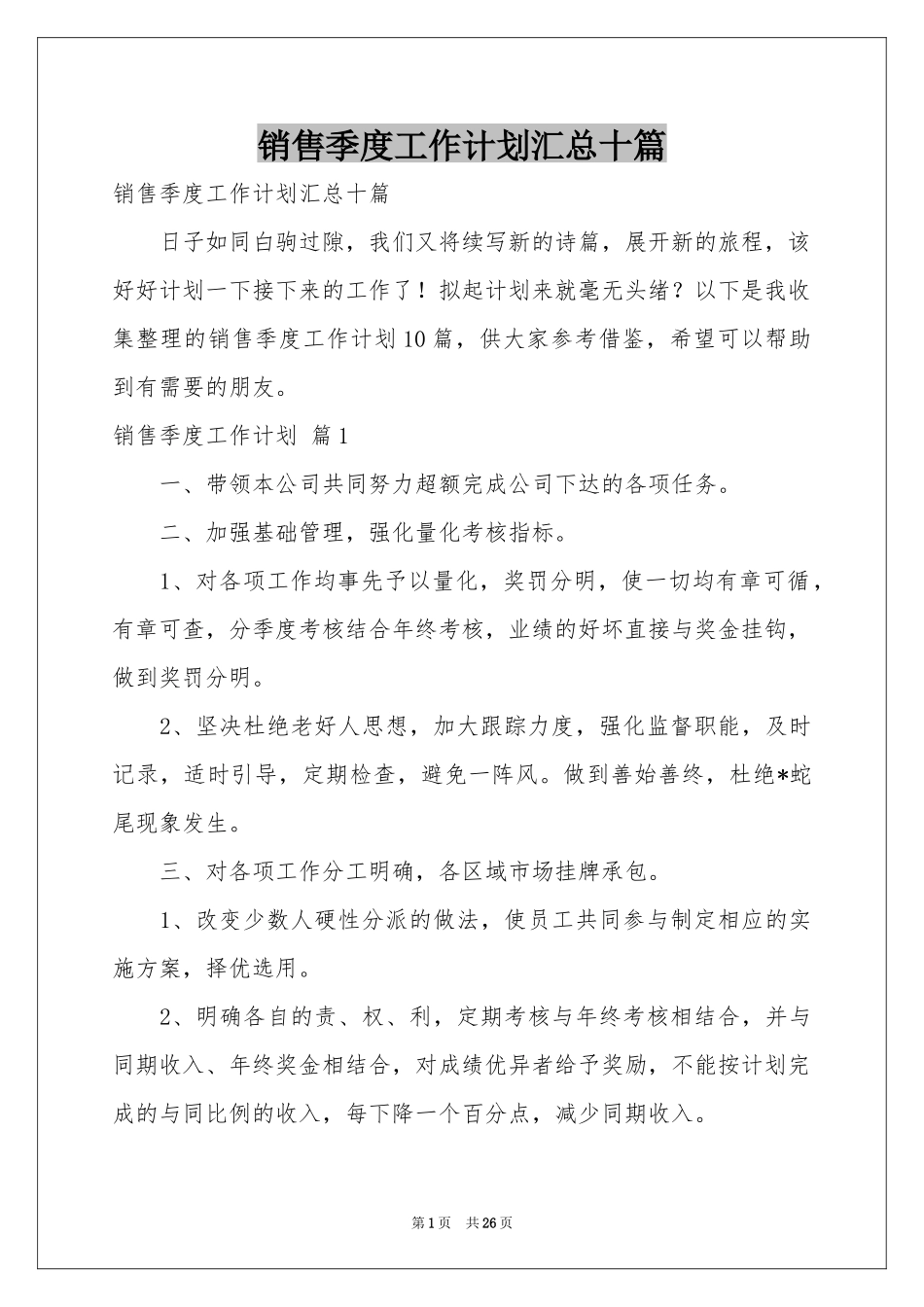 销售季度工作参考计划汇总十篇_第1页