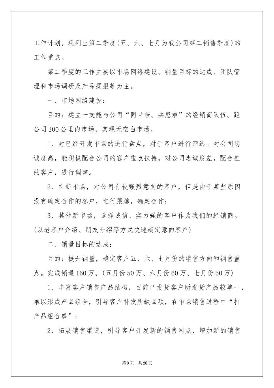 销售季度工作参考计划汇总10篇_第3页