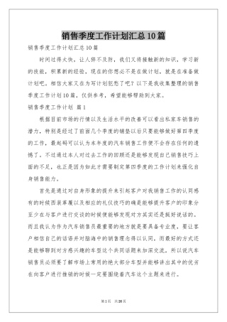 销售季度工作参考计划汇总10篇