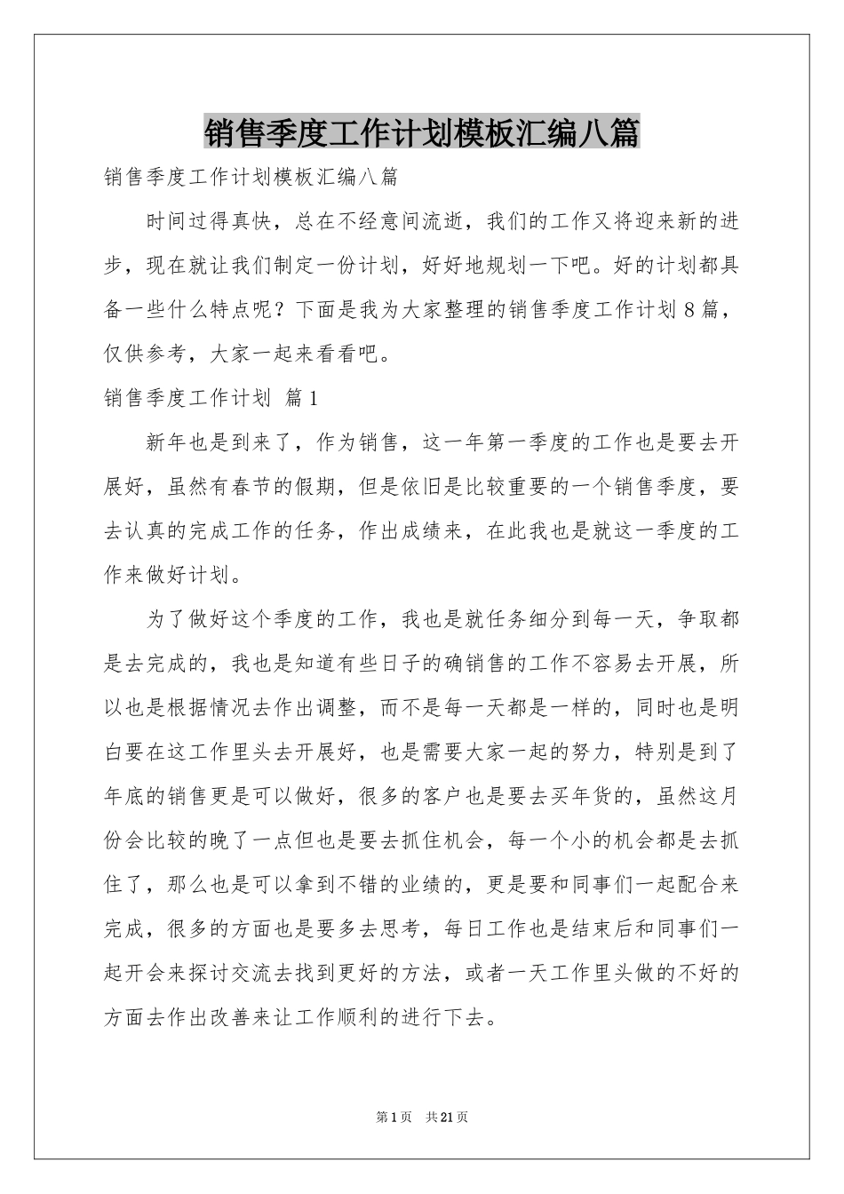 销售季度工作参考计划模板汇编八篇_第1页