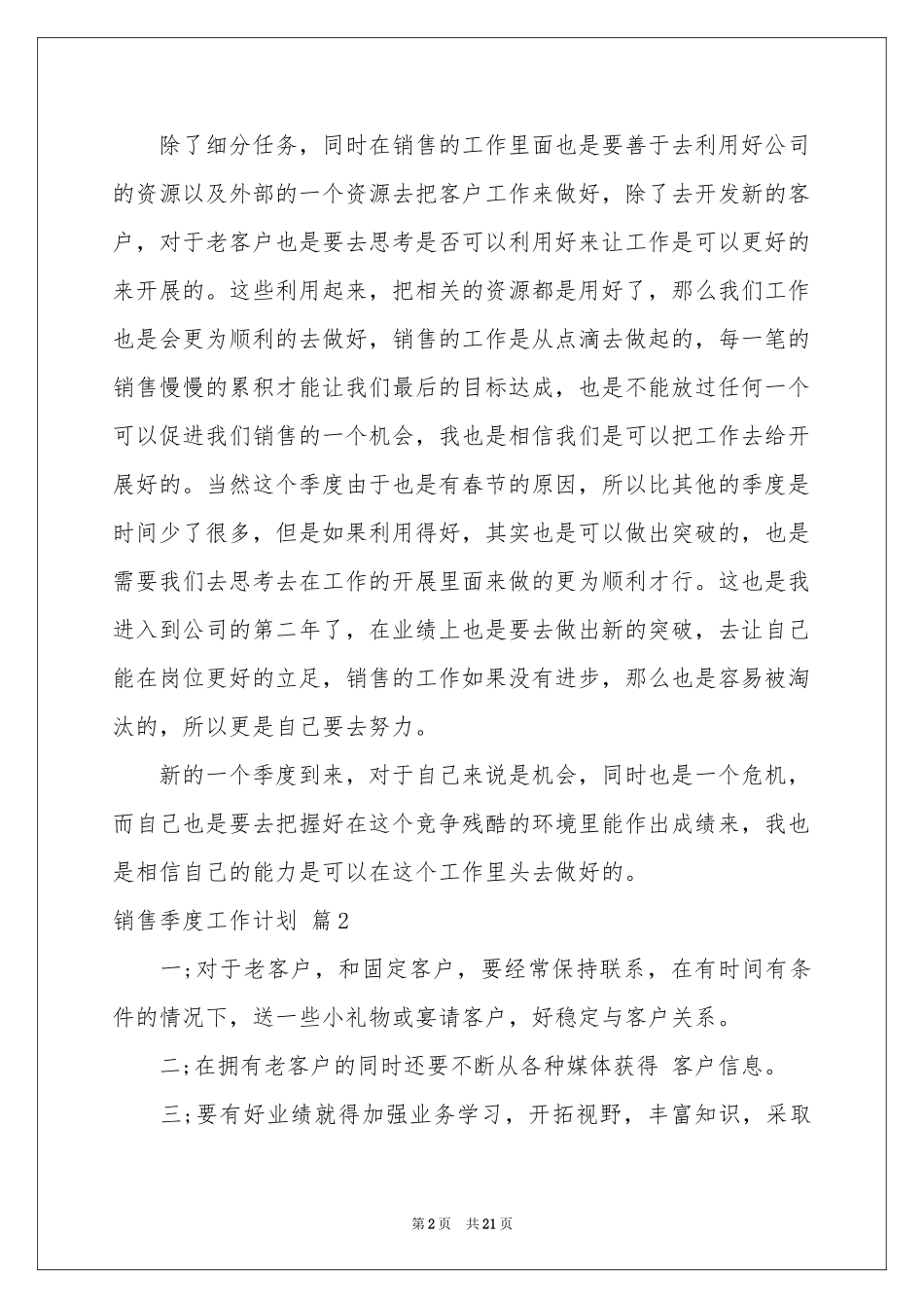 销售季度工作参考计划模板汇编八篇_第2页