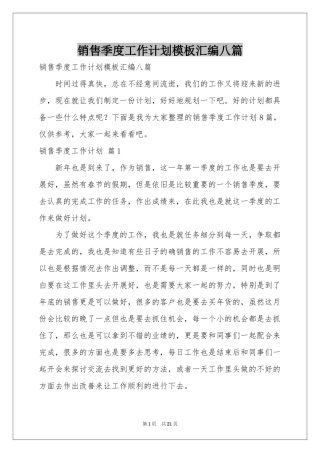 销售季度工作参考计划模板汇编八篇
