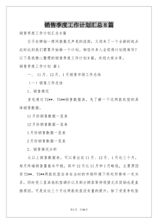 销售季度工作参考计划汇总8篇