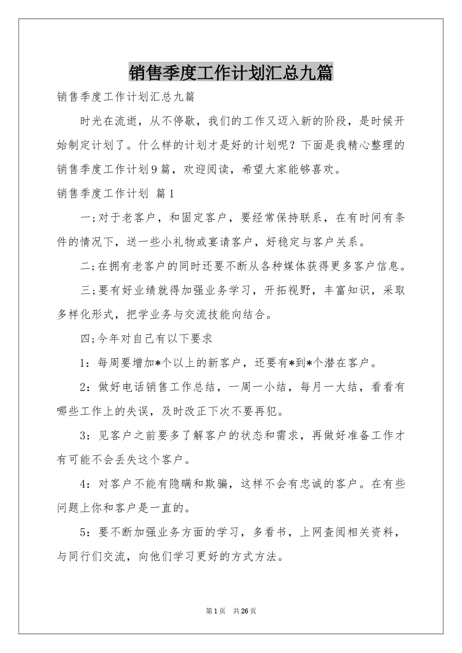 销售季度工作参考计划汇总九篇_第1页