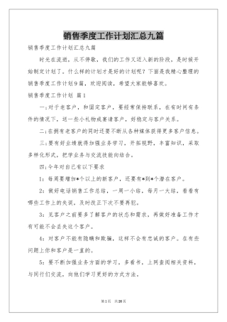 销售季度工作参考计划汇总九篇