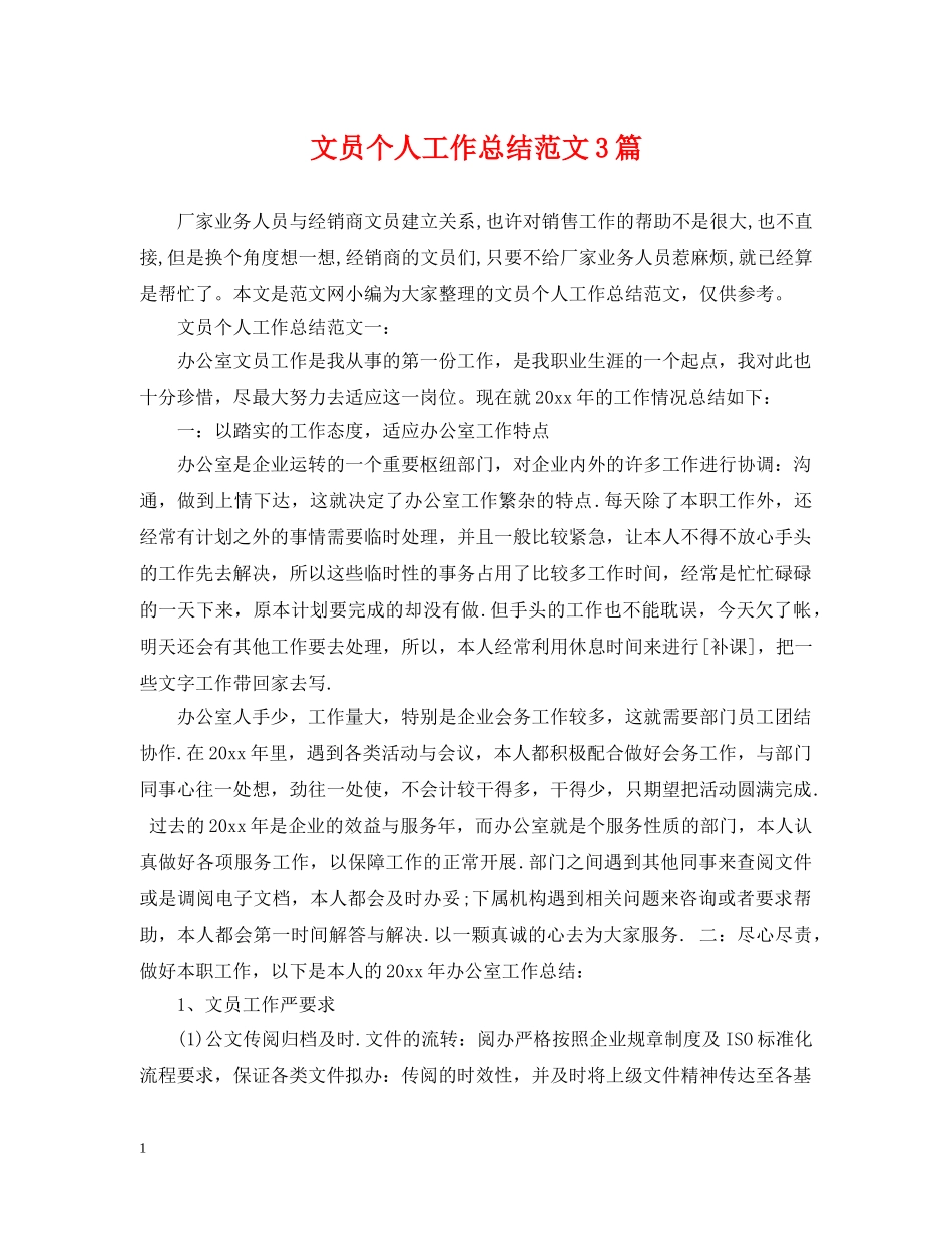 文员个人工作总结范文3篇 _第1页