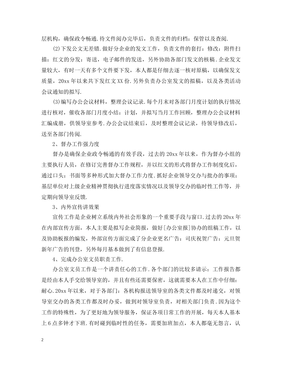 文员个人工作总结范文3篇 _第2页