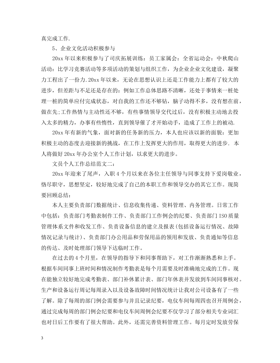 文员个人工作总结范文3篇 _第3页