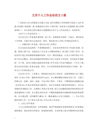 文员个人工作总结范文3篇 