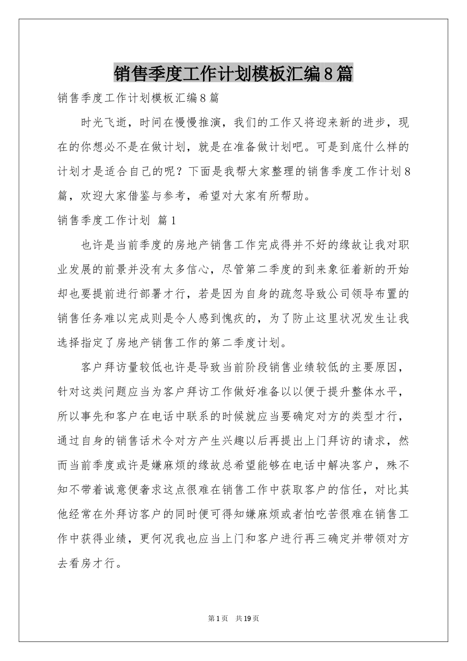 销售季度工作参考计划模板汇编8篇_第1页