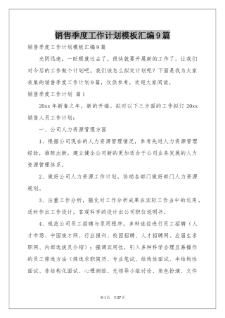 销售季度工作参考计划模板汇编9篇