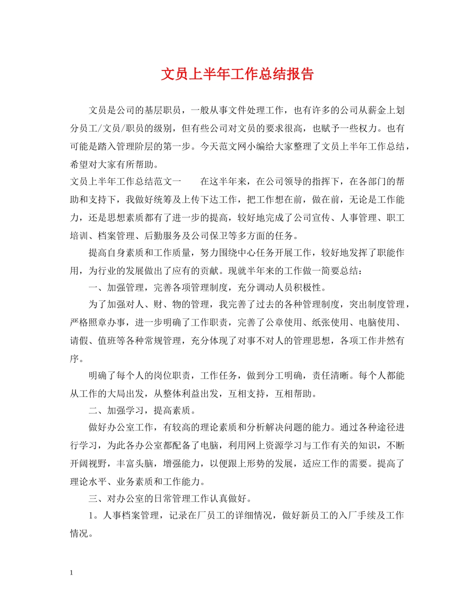 文员上半年工作总结报告 _第1页