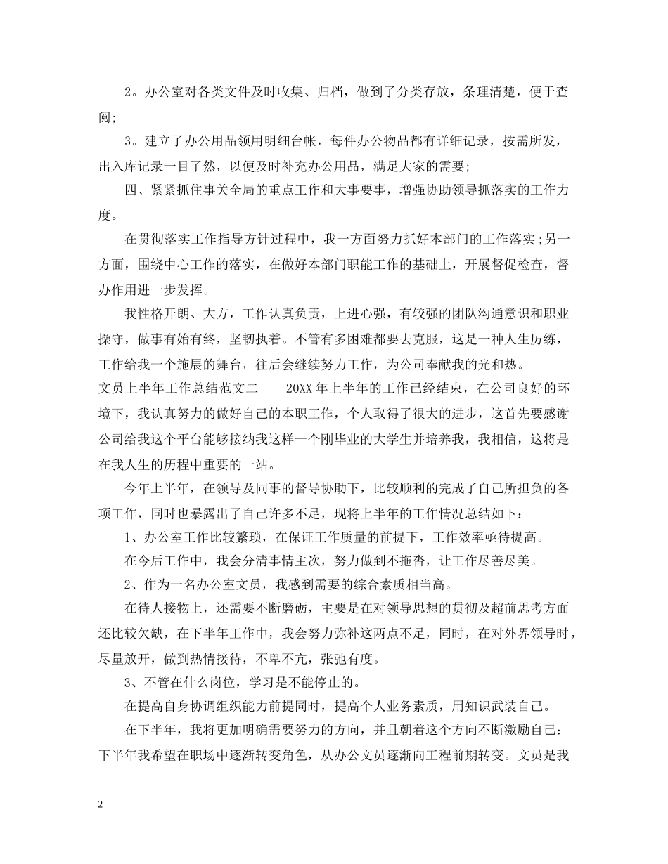文员上半年工作总结报告 _第2页