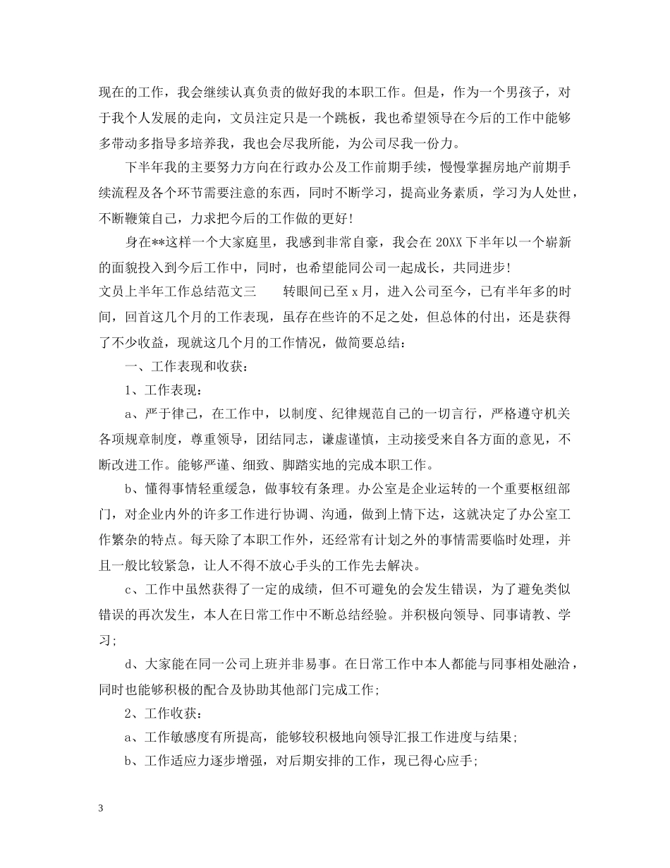 文员上半年工作总结报告 _第3页