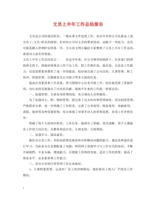 文员上半年工作总结报告 