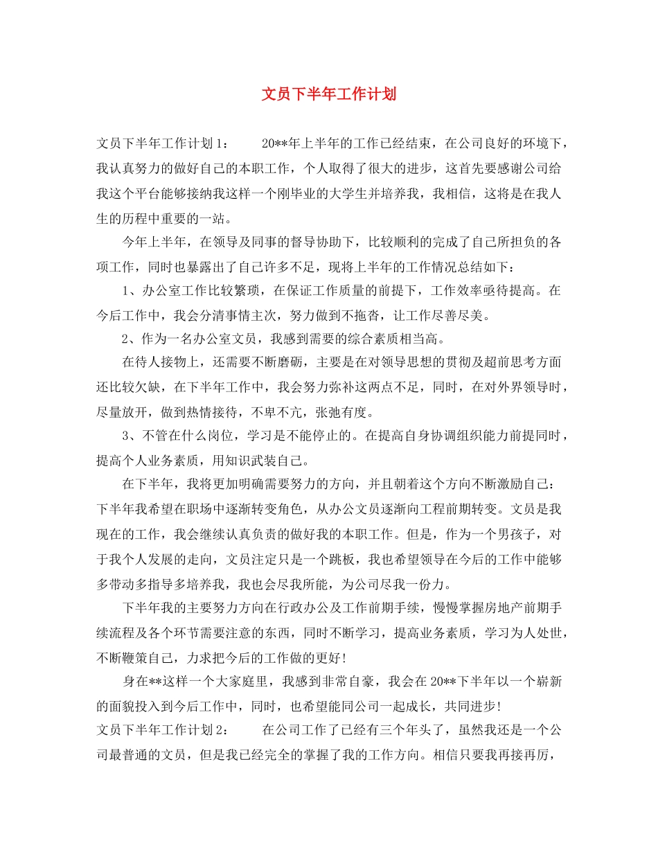 文员下半年工作计划 _第1页