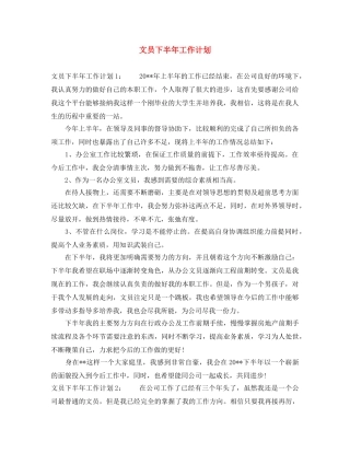 文员下半年工作计划 