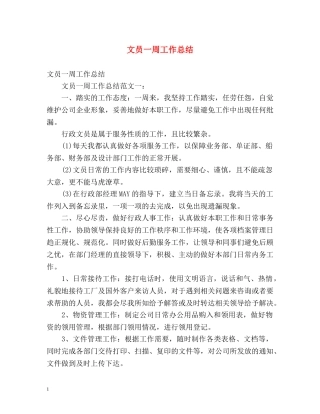 文员一周工作总结 