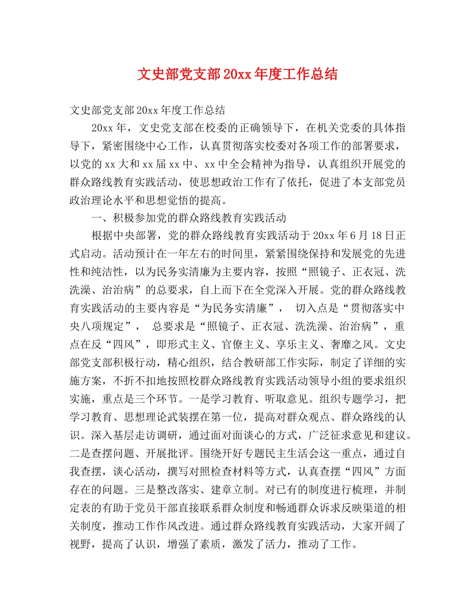 文史部党支部20xx年度工作总结 (2) _第1页