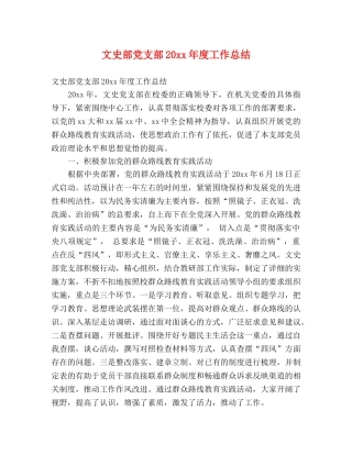 文史部党支部20xx年度工作总结 (2) 