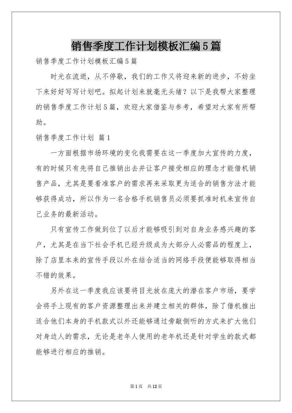 销售季度工作参考计划模板汇编5篇_第1页