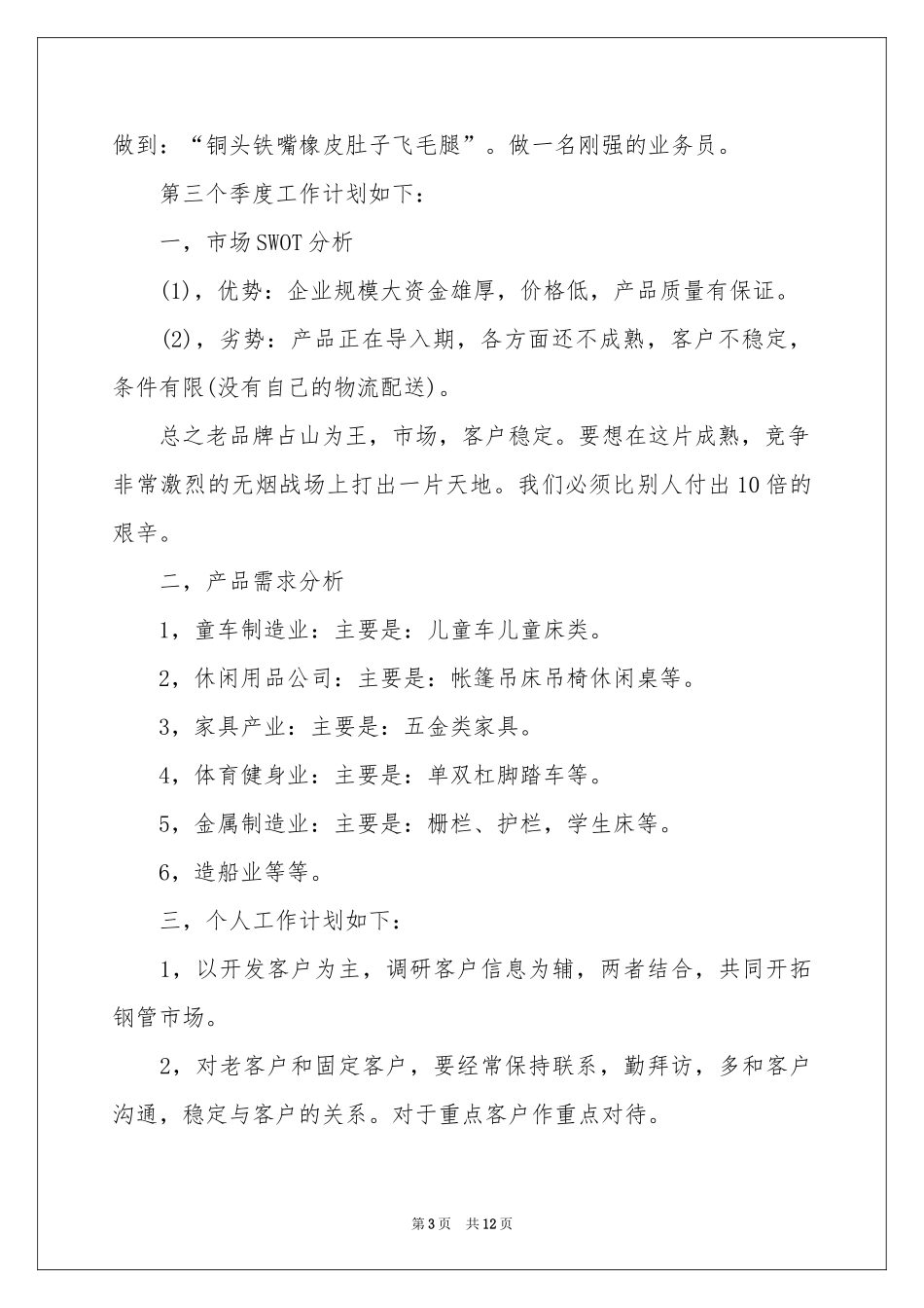 销售季度工作参考计划模板汇编5篇_第3页