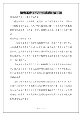 销售季度工作参考计划模板汇编5篇