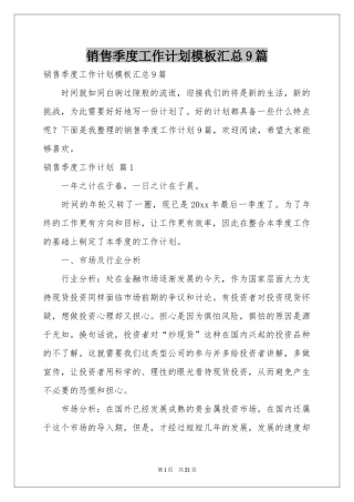 销售季度工作参考计划模板汇总9篇