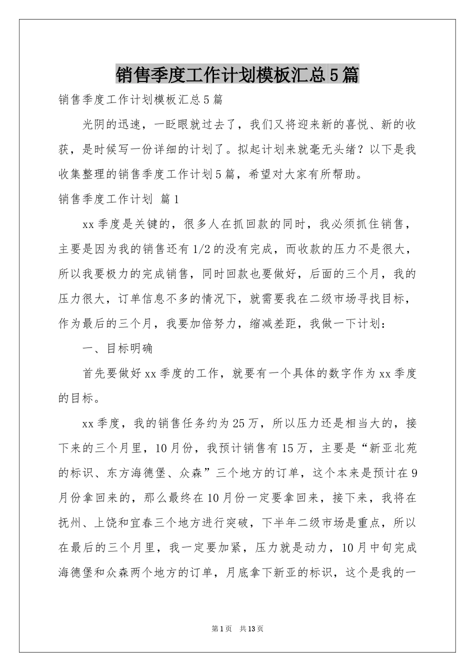 销售季度工作参考计划模板汇总5篇_第1页