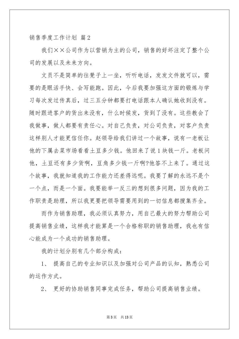 销售季度工作参考计划模板汇总5篇_第3页