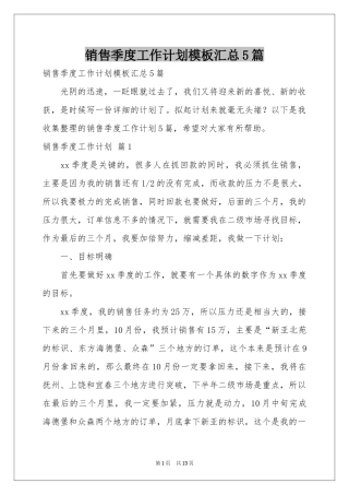 销售季度工作参考计划模板汇总5篇