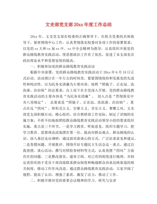 文史部党支部20xx年度工作总结 