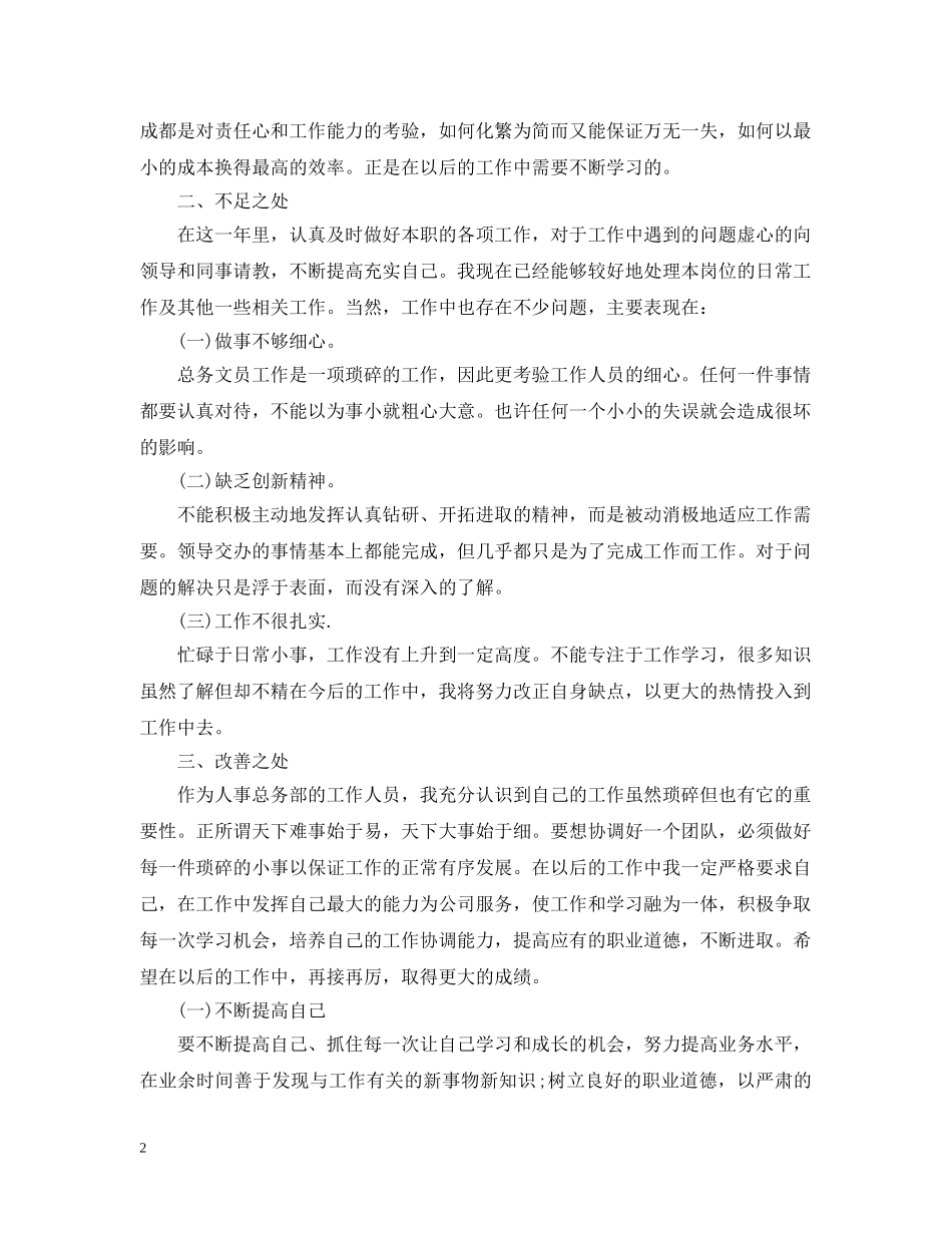 文员20XX年度工作总结及2024工作计划 _第2页