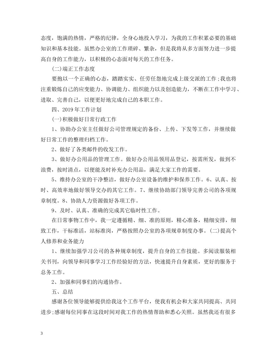 文员20XX年度工作总结及2024工作计划 _第3页