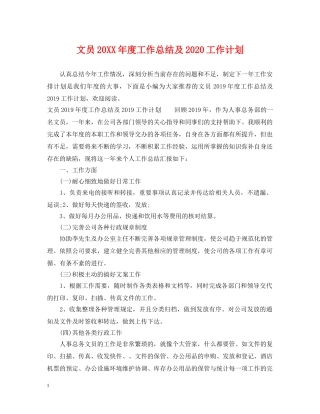 文员20XX年度工作总结及2024工作计划 