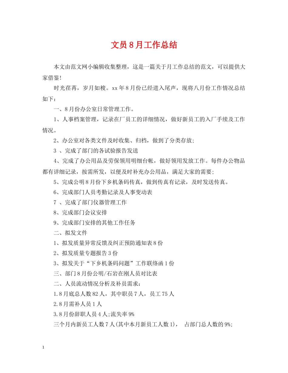 文员8月工作总结 _第1页