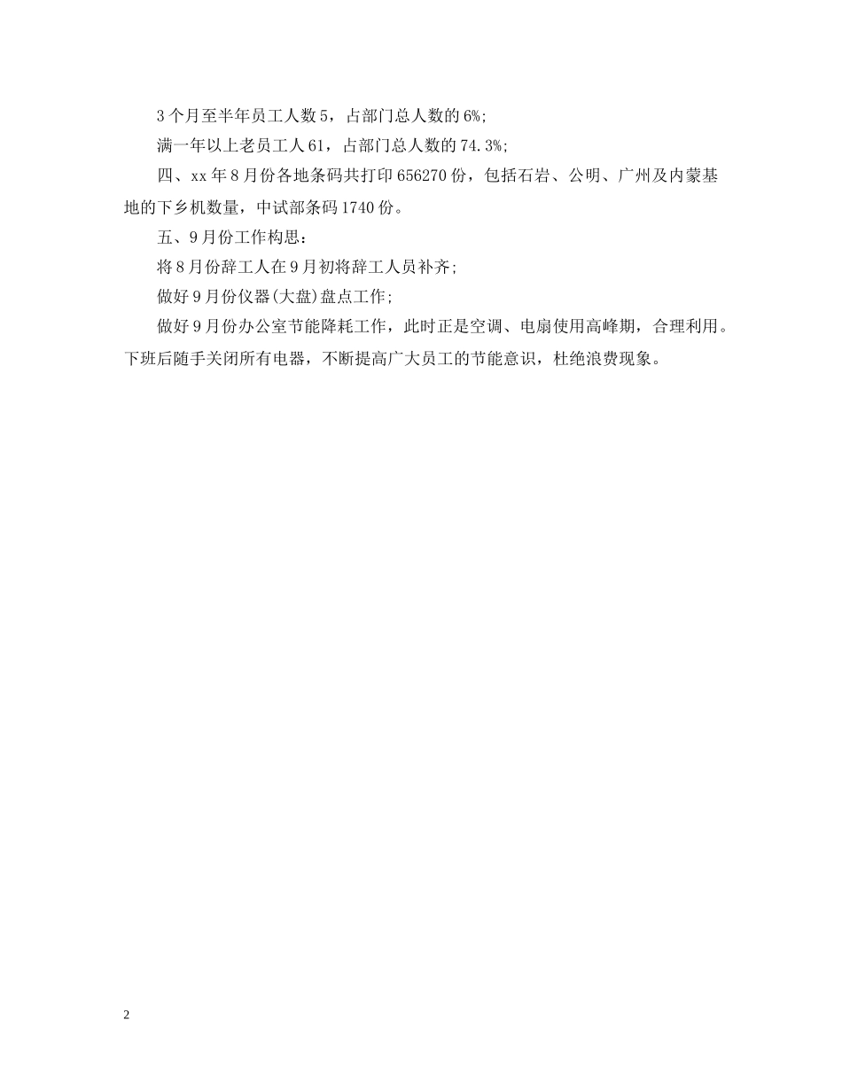 文员8月工作总结 _第2页