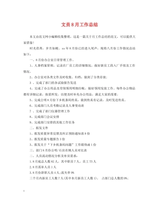 文员8月工作总结 
