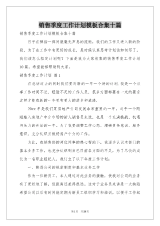 销售季度工作参考计划模板合集十篇