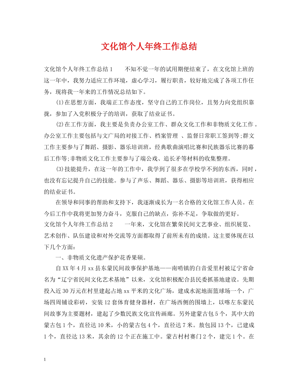 文化馆个人年终工作总结 _第1页