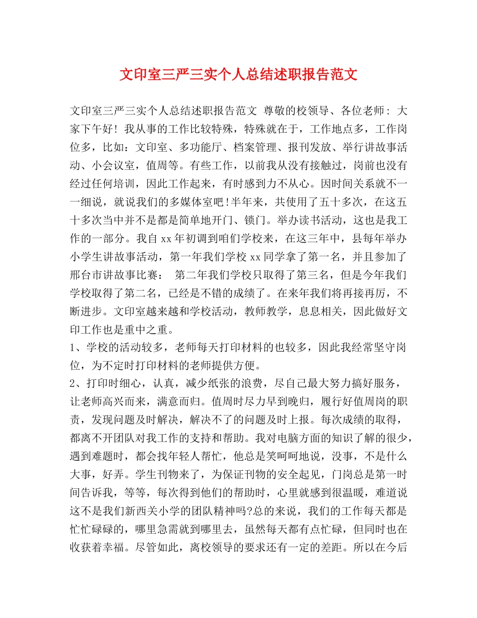 文印室三严三实个人总结述职报告范文 _第1页