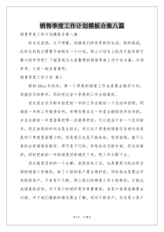 销售季度工作参考计划模板合集八篇
