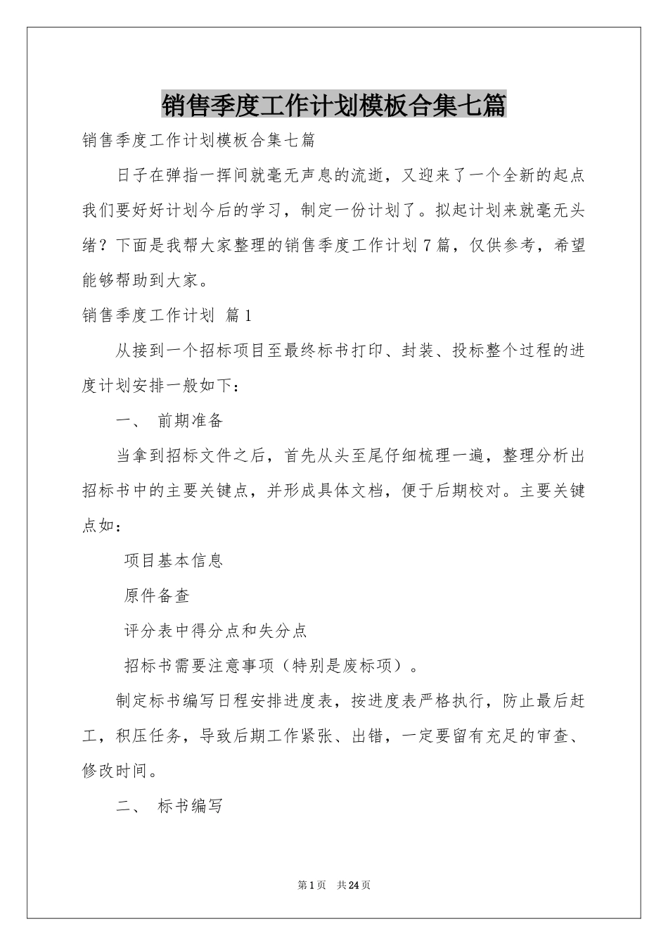销售季度工作参考计划模板合集七篇_第1页