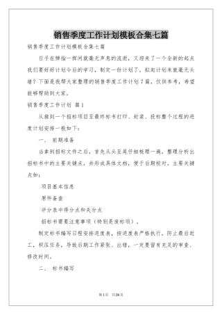 销售季度工作参考计划模板合集七篇