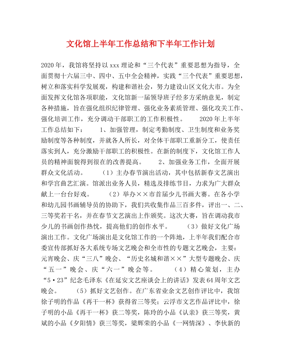 文化馆上半年工作总结和下半年工作计划 _第1页