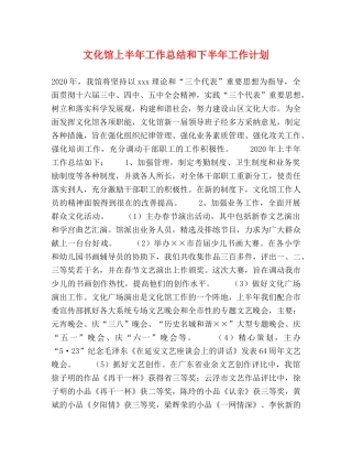 文化馆上半年工作总结和下半年工作计划 