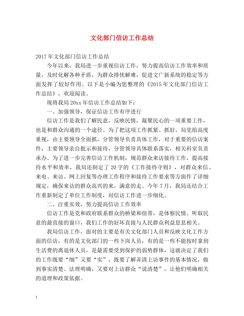 文化部门信访工作总结 _第1页