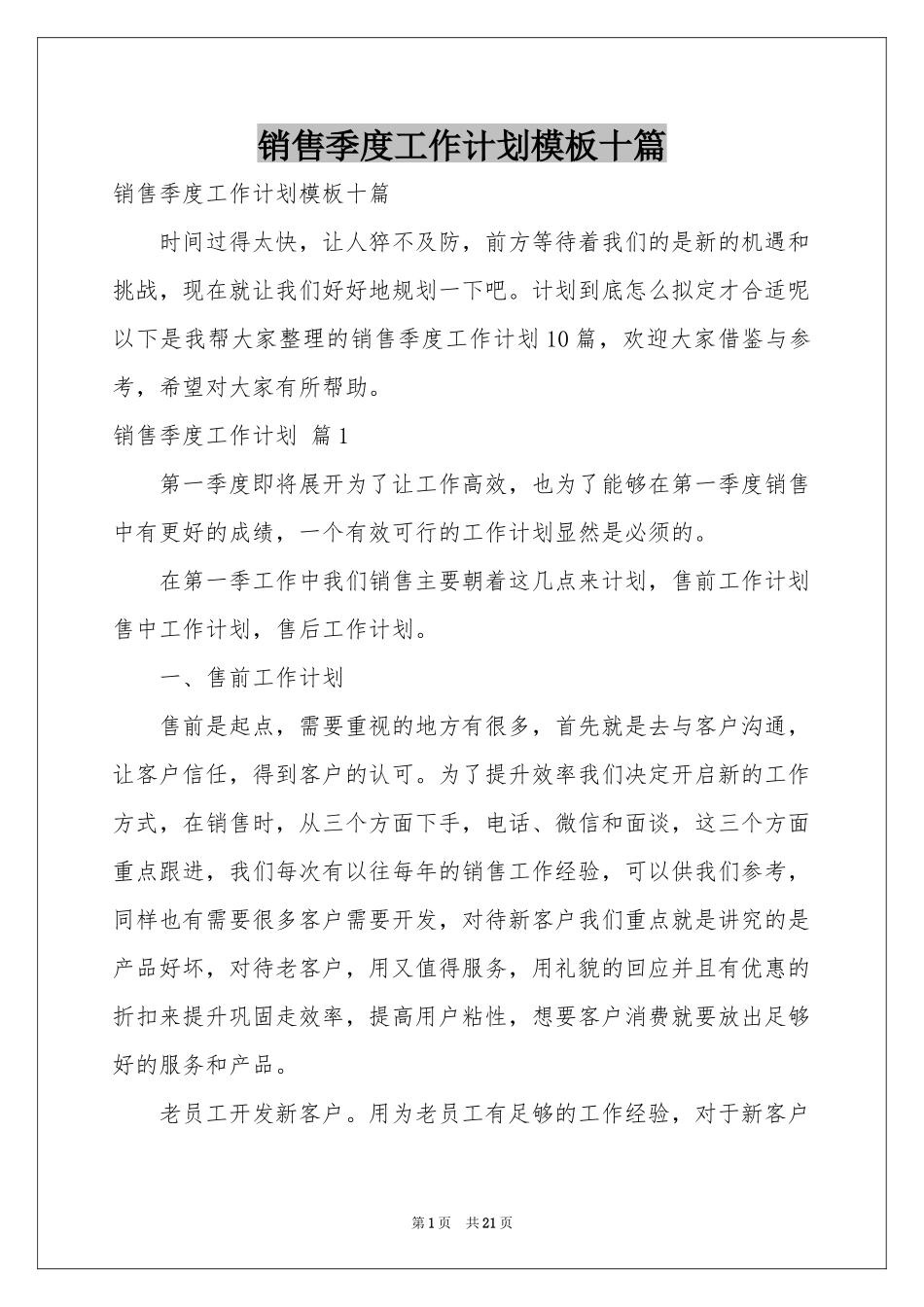 销售季度工作参考计划模板十篇_第1页