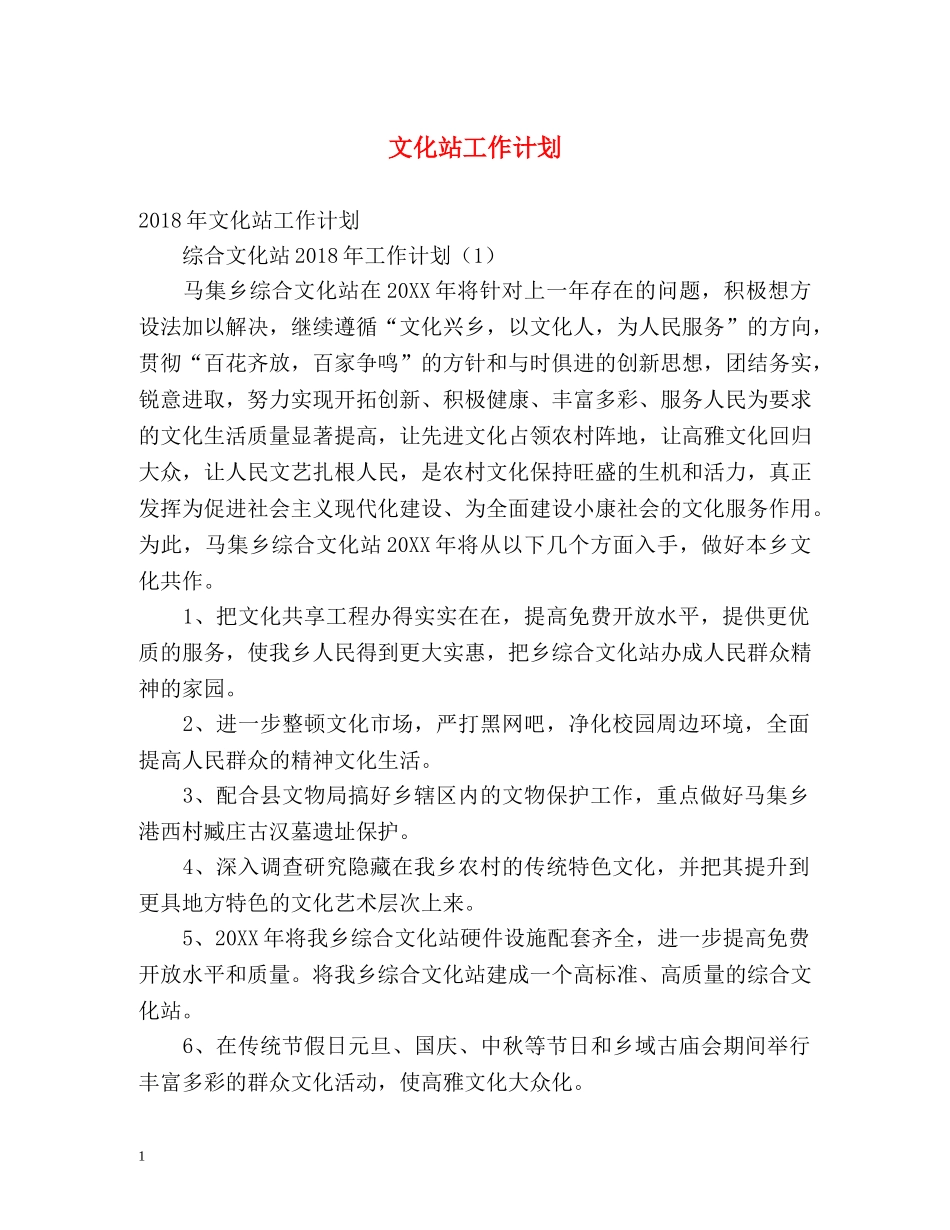 文化站工作计划 _第1页