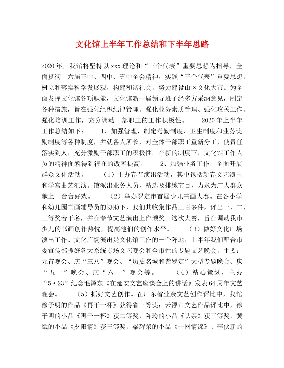 文化馆上半年工作总结和下半年思路 _第1页